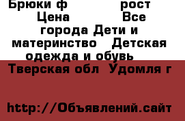 Брюки ф.Pampolina рост110 › Цена ­ 1 800 - Все города Дети и материнство » Детская одежда и обувь   . Тверская обл.,Удомля г.